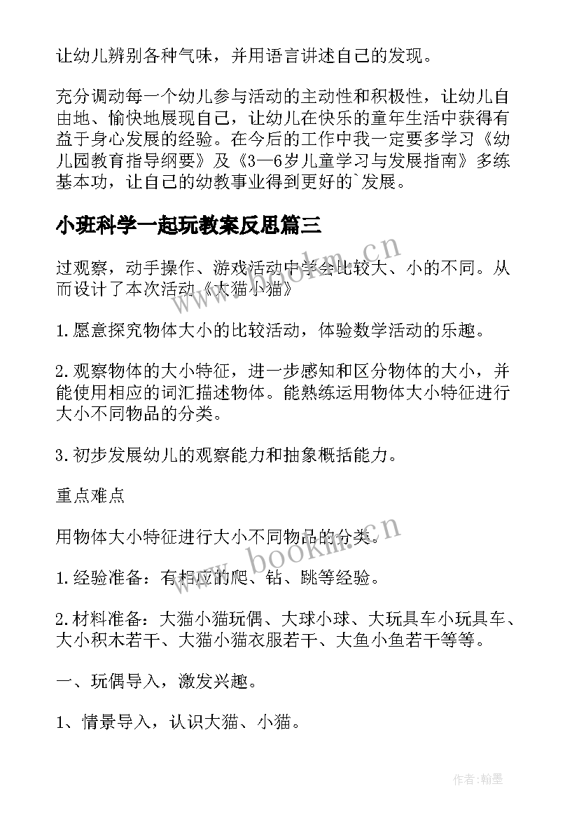 2023年小班科学一起玩教案反思 小班科学教学反思(精选9篇)