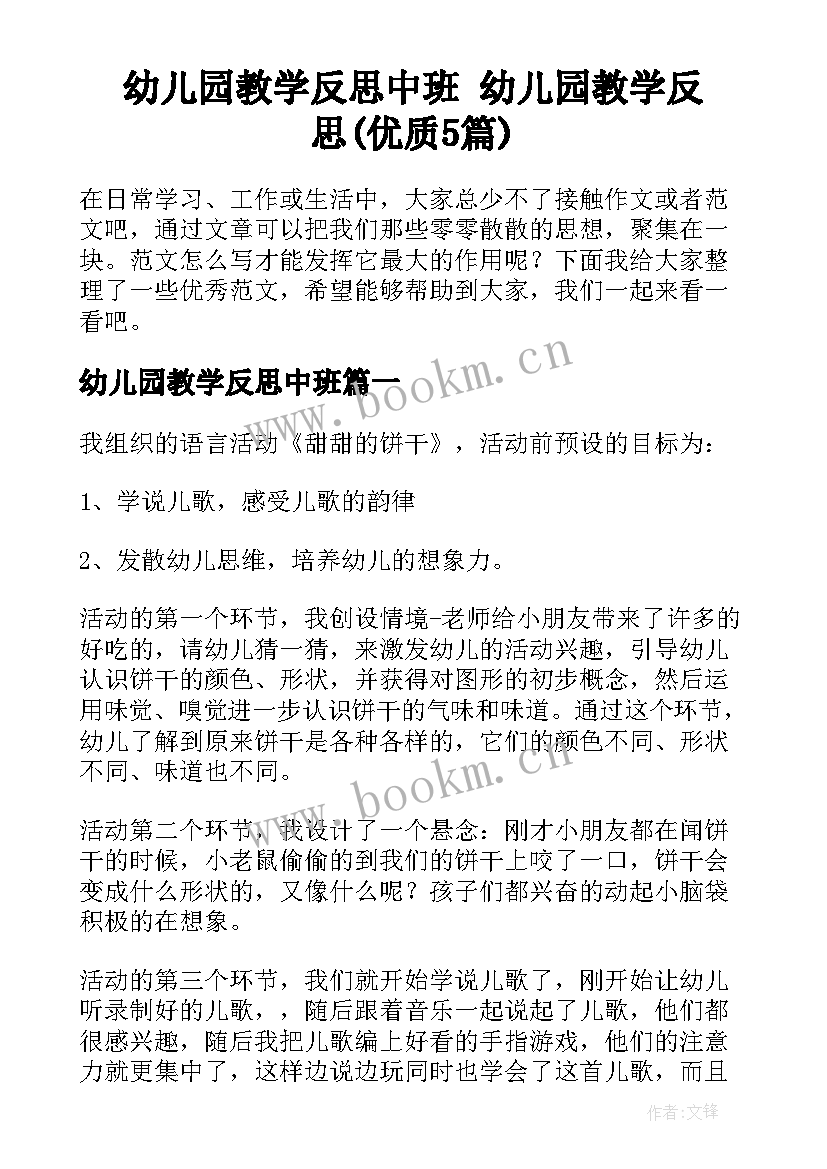 幼儿园教学反思中班 幼儿园教学反思(优质5篇)