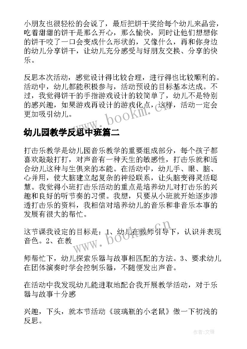 幼儿园教学反思中班 幼儿园教学反思(优质5篇)