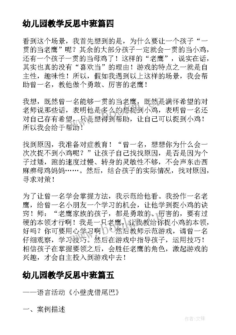 幼儿园教学反思中班 幼儿园教学反思(优质5篇)