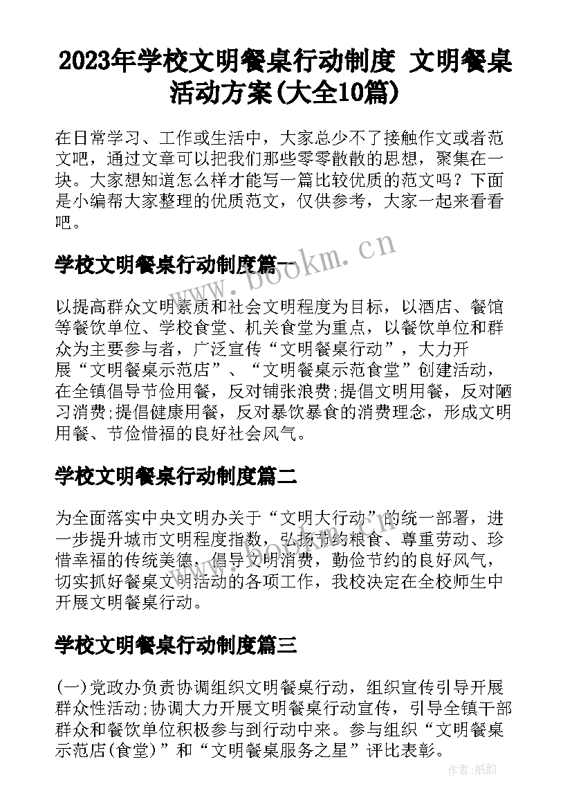 2023年学校文明餐桌行动制度 文明餐桌活动方案(大全10篇)