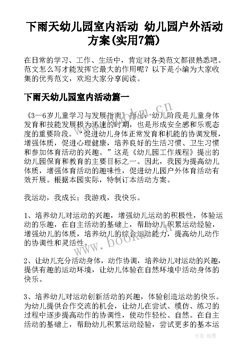 下雨天幼儿园室内活动 幼儿园户外活动方案(实用7篇)