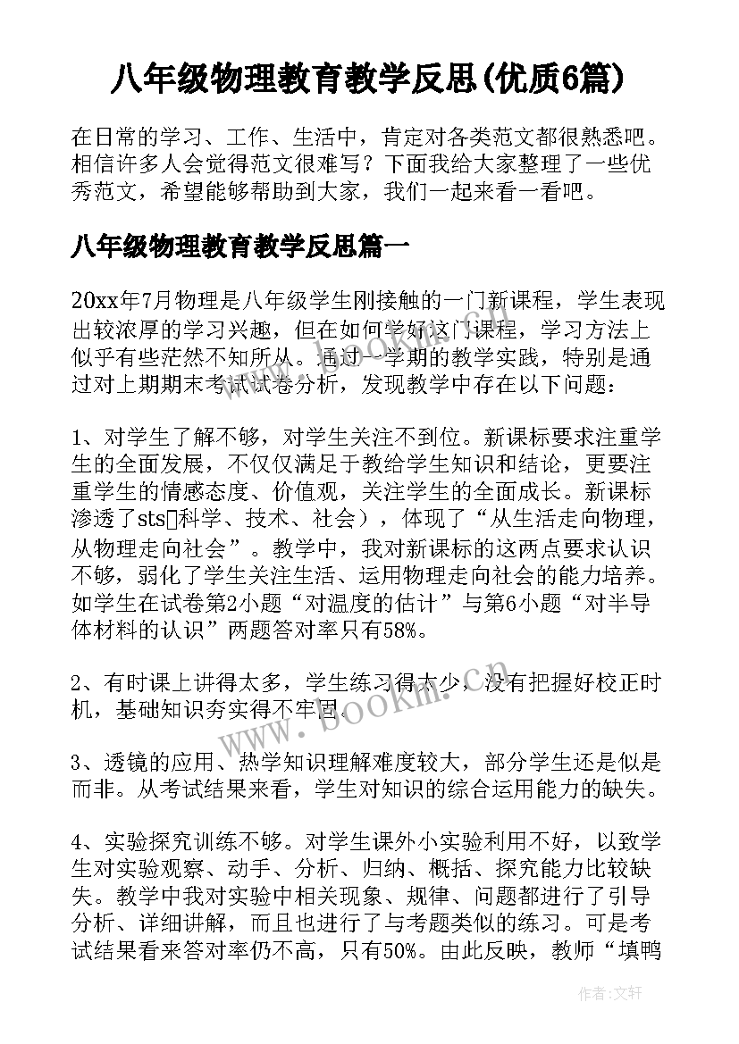 八年级物理教育教学反思(优质6篇)