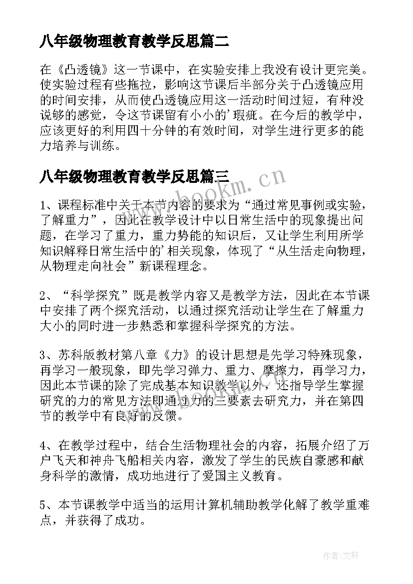 八年级物理教育教学反思(优质6篇)