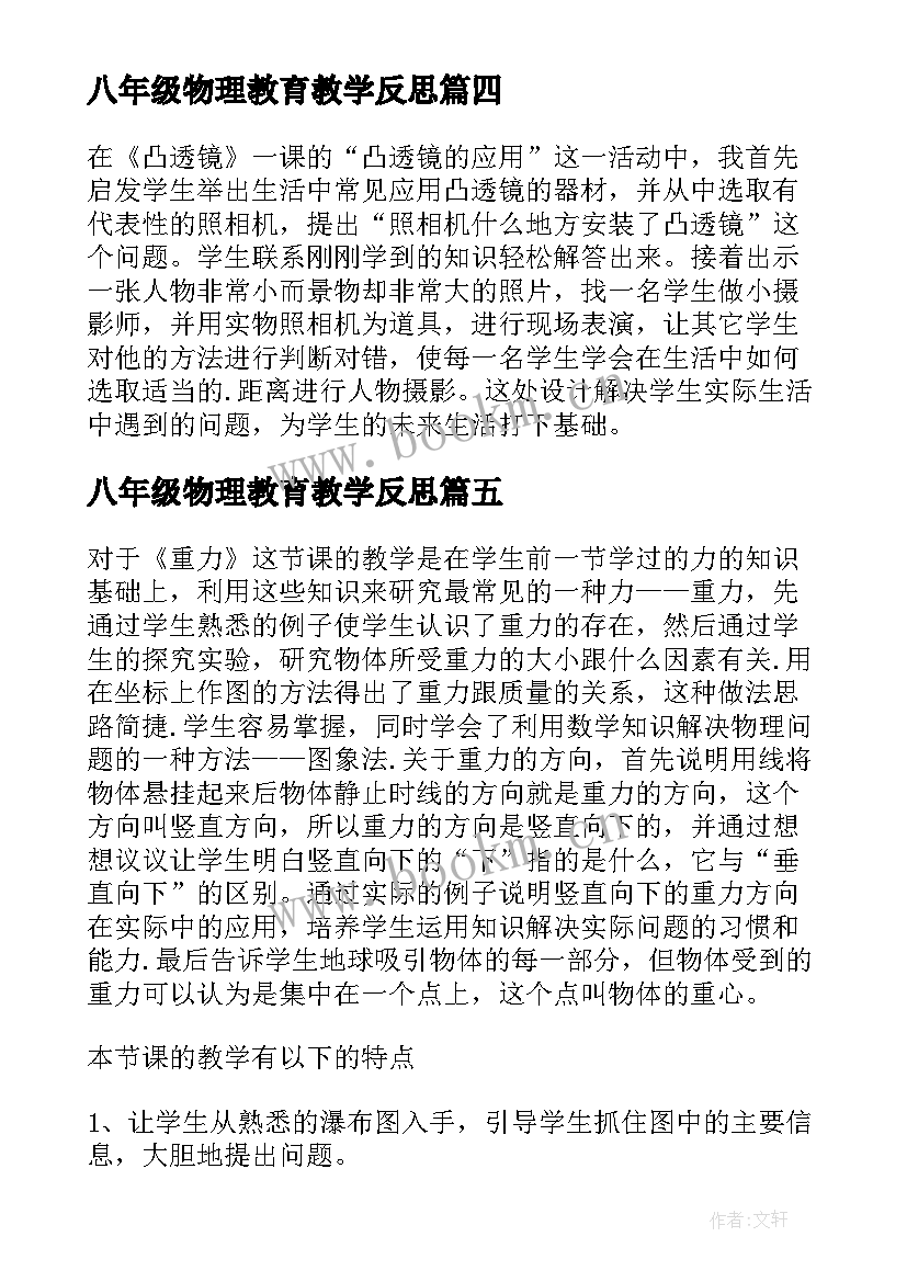 八年级物理教育教学反思(优质6篇)