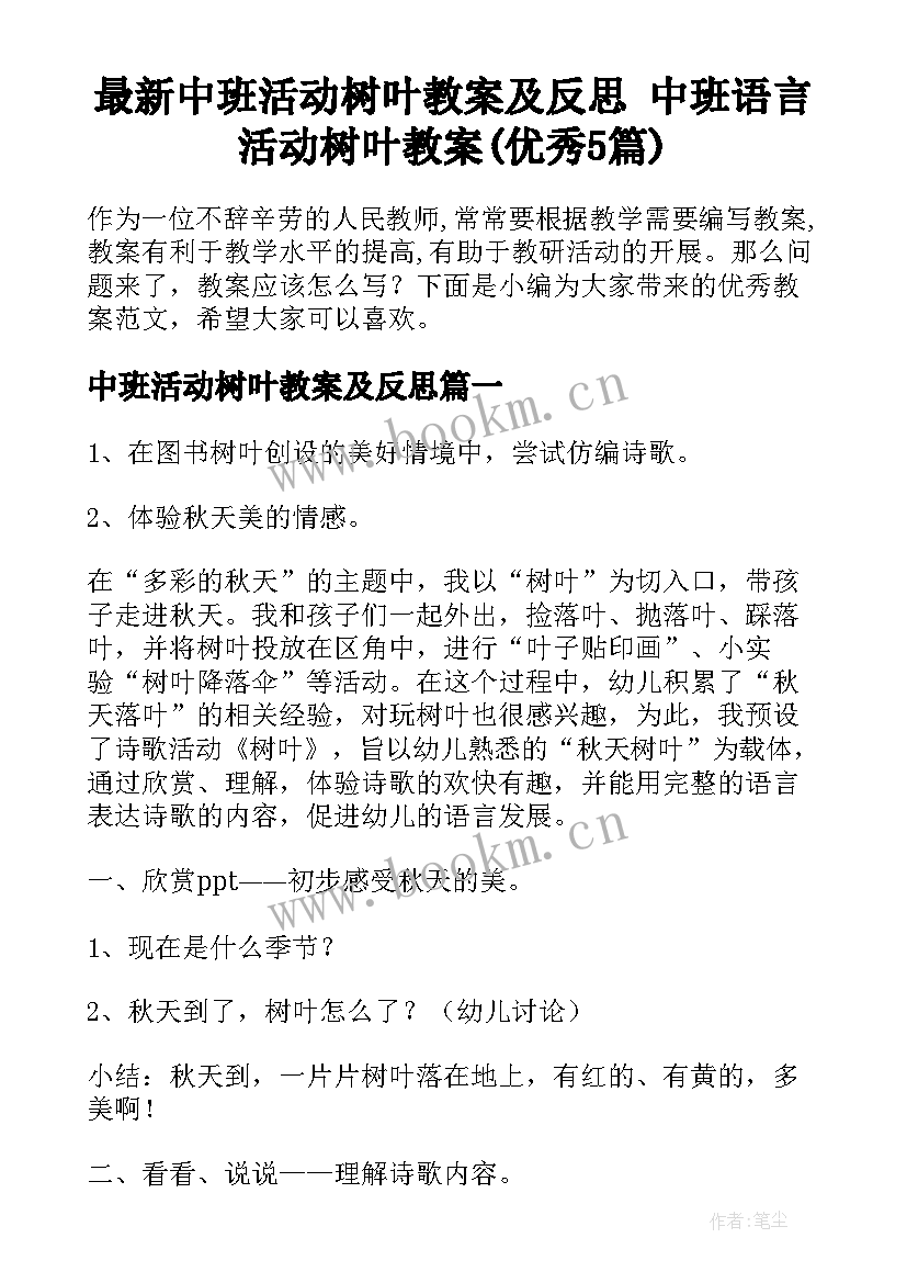 最新中班活动树叶教案及反思 中班语言活动树叶教案(优秀5篇)