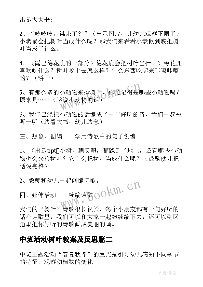 最新中班活动树叶教案及反思 中班语言活动树叶教案(优秀5篇)