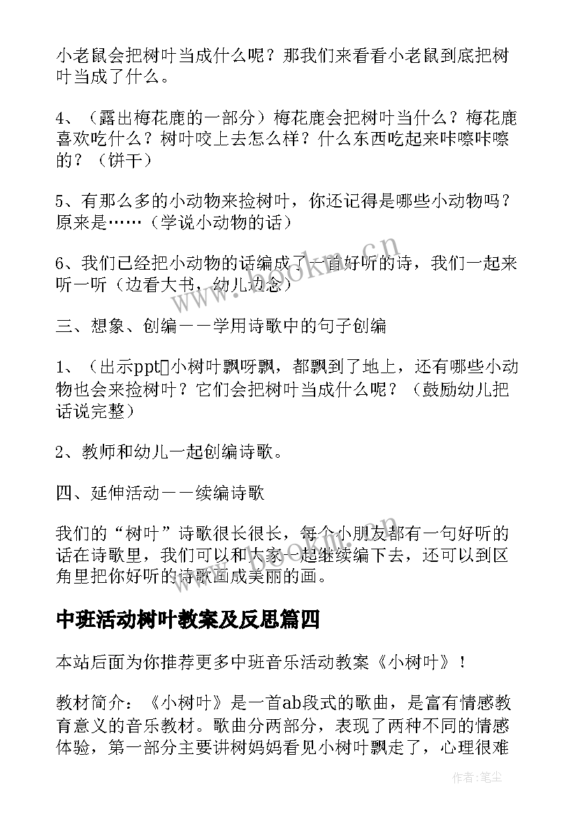 最新中班活动树叶教案及反思 中班语言活动树叶教案(优秀5篇)