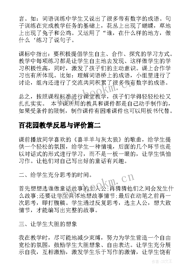 2023年百花园教学反思与评价 语文百花园教学反思(大全5篇)