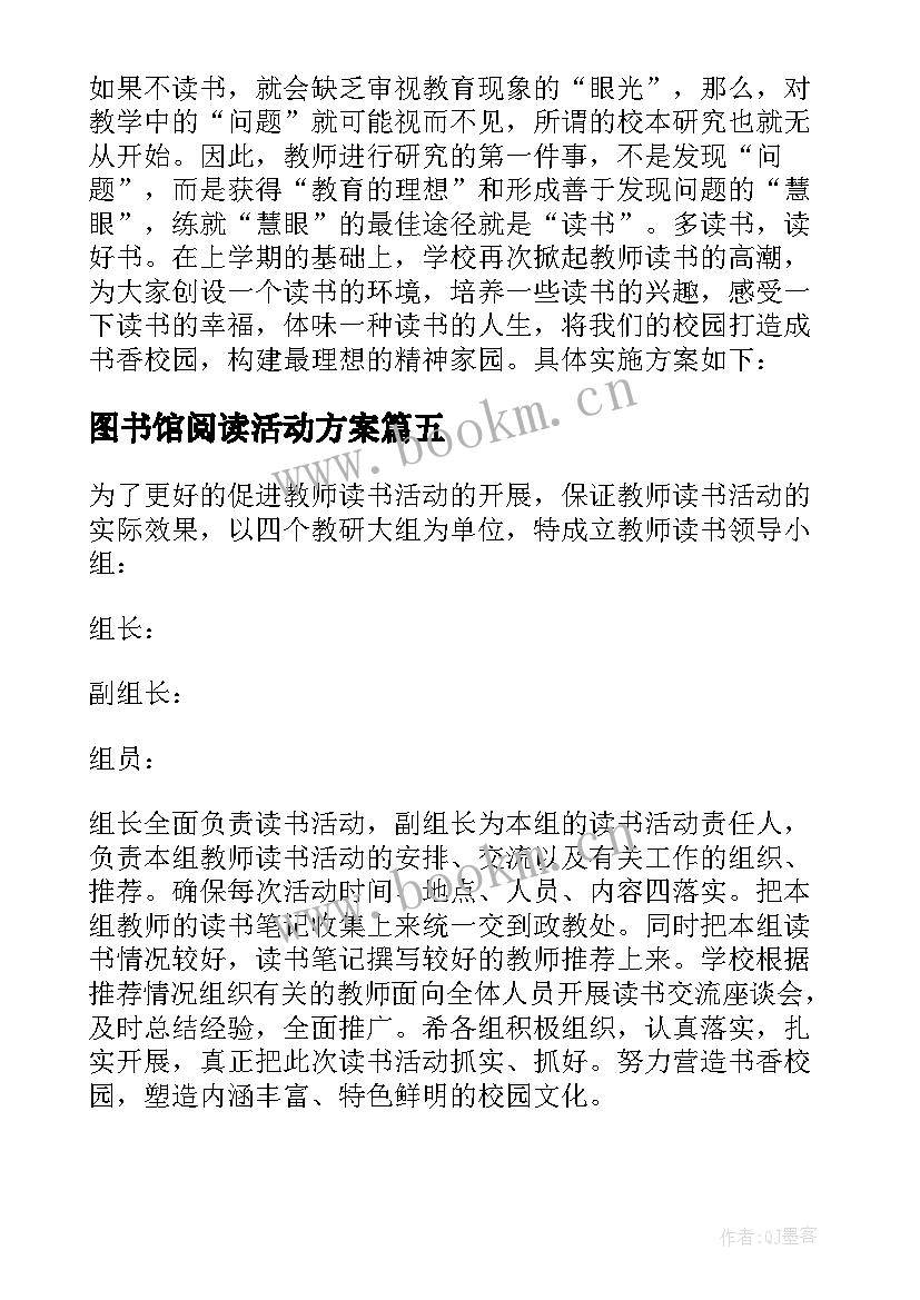 图书馆阅读活动方案 图书馆阅读推广活动方案(优秀5篇)