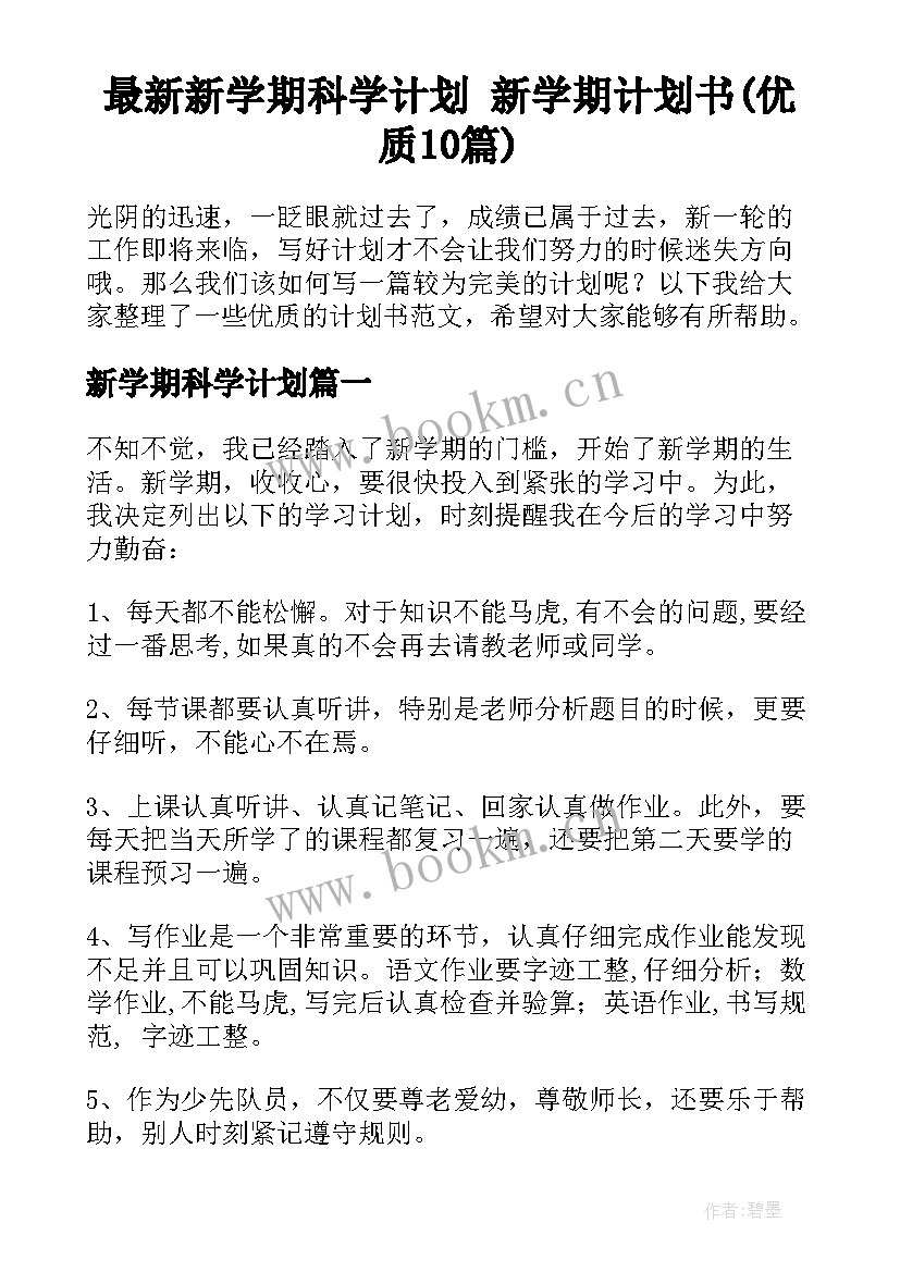 最新新学期科学计划 新学期计划书(优质10篇)