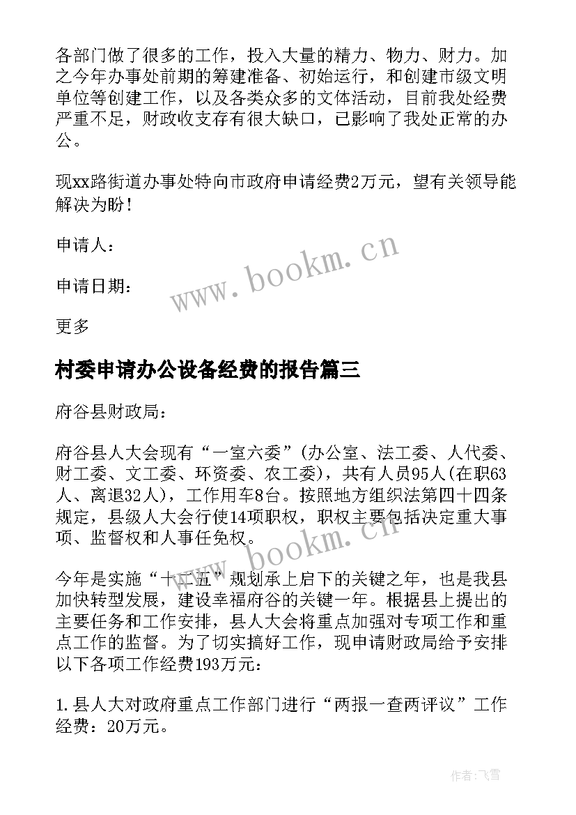 最新村委申请办公设备经费的报告(精选5篇)