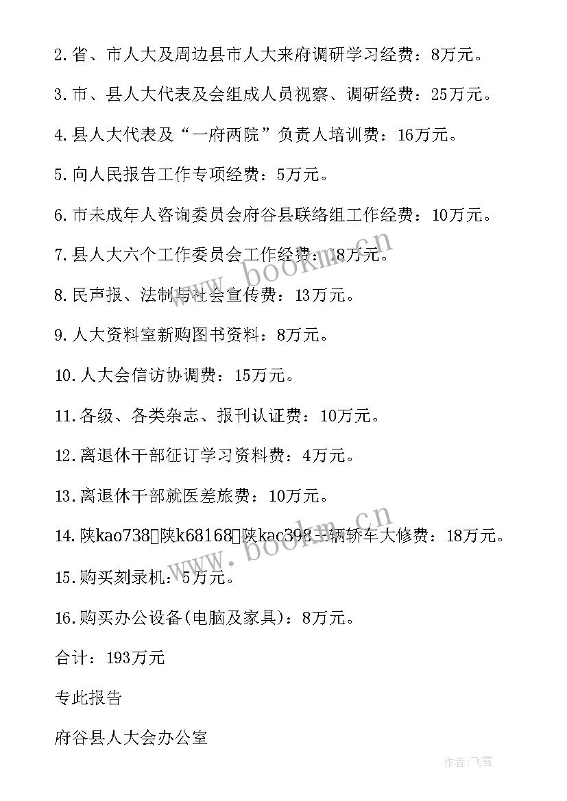 最新村委申请办公设备经费的报告(精选5篇)