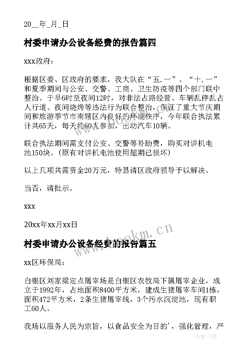 最新村委申请办公设备经费的报告(精选5篇)