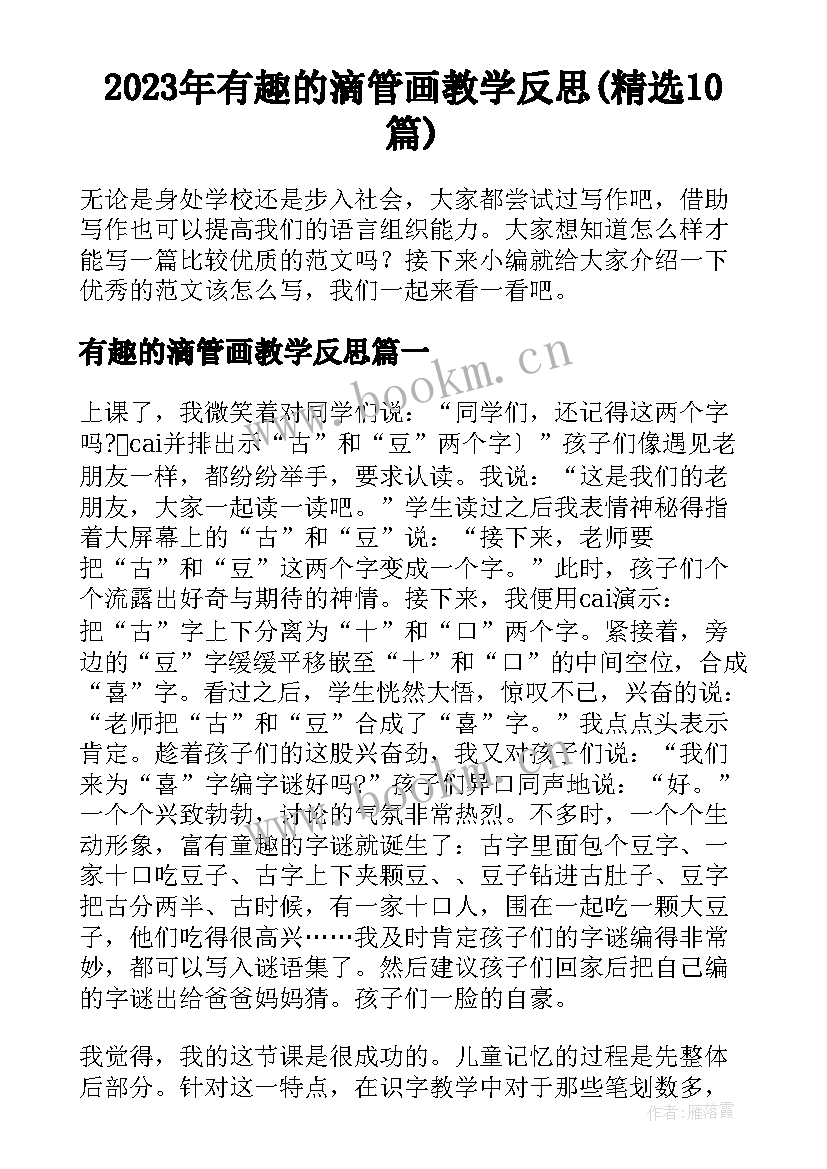 2023年有趣的滴管画教学反思(精选10篇)