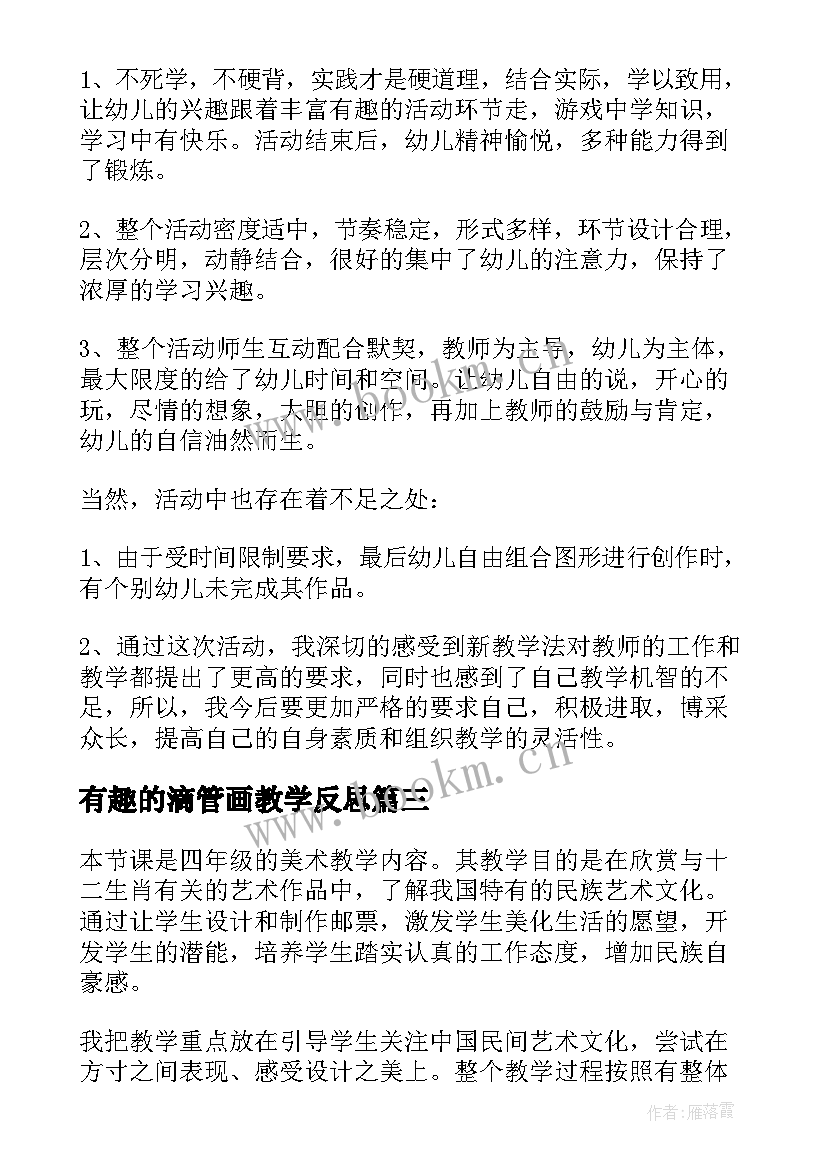 2023年有趣的滴管画教学反思(精选10篇)