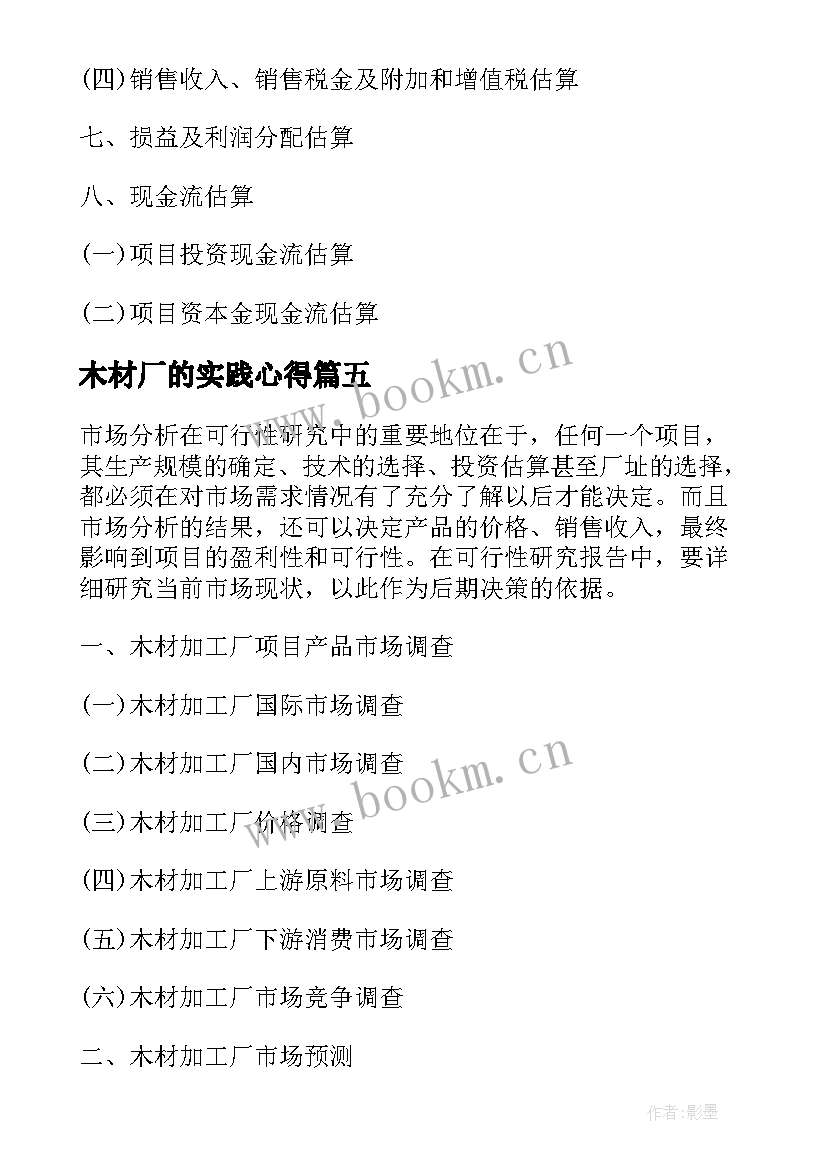 木材厂的实践心得(优秀5篇)