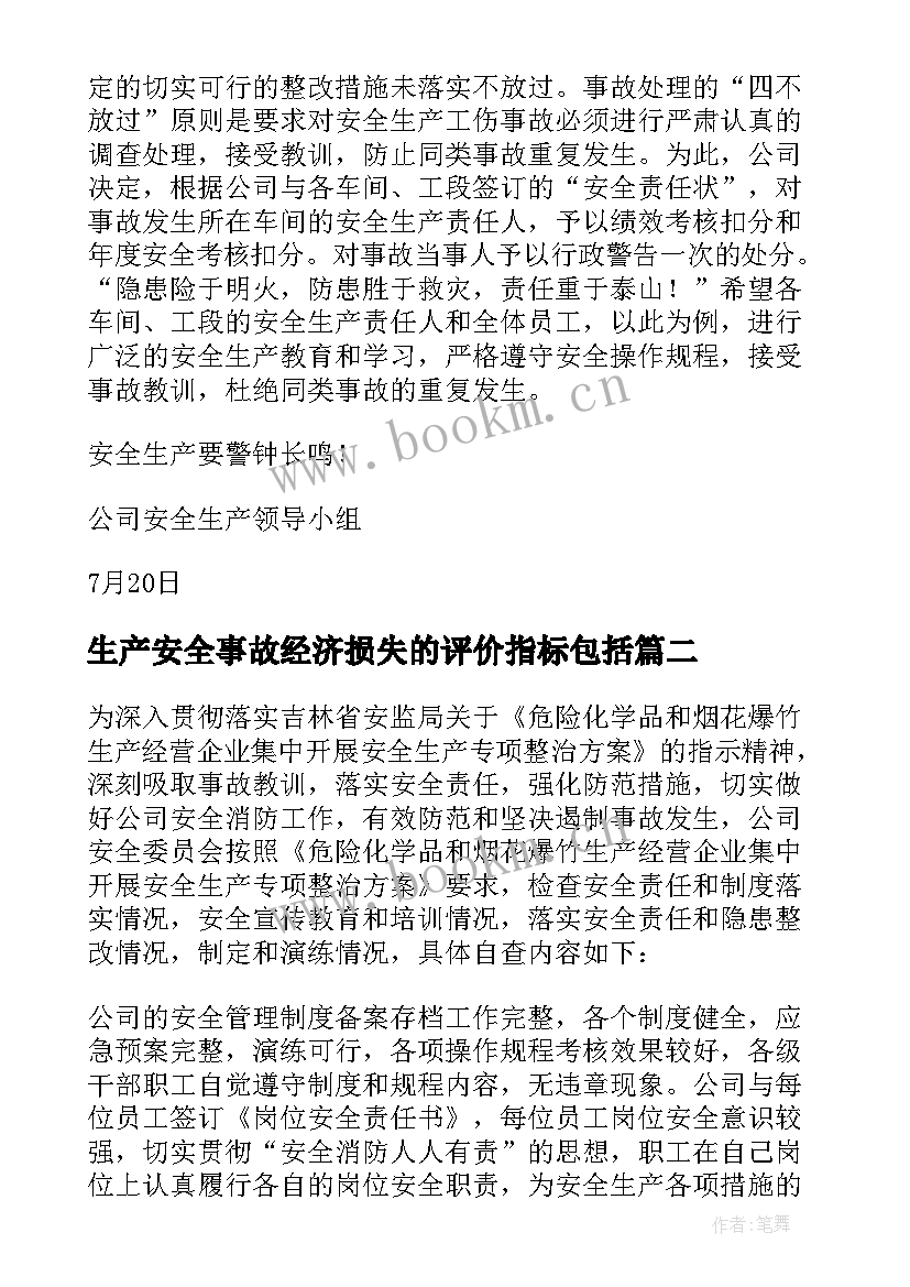 生产安全事故经济损失的评价指标包括 安全生产事故报告(优质5篇)