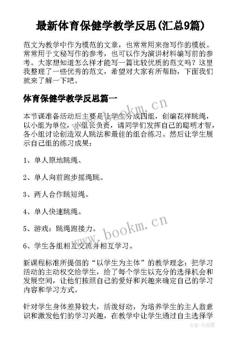 最新体育保健学教学反思(汇总9篇)