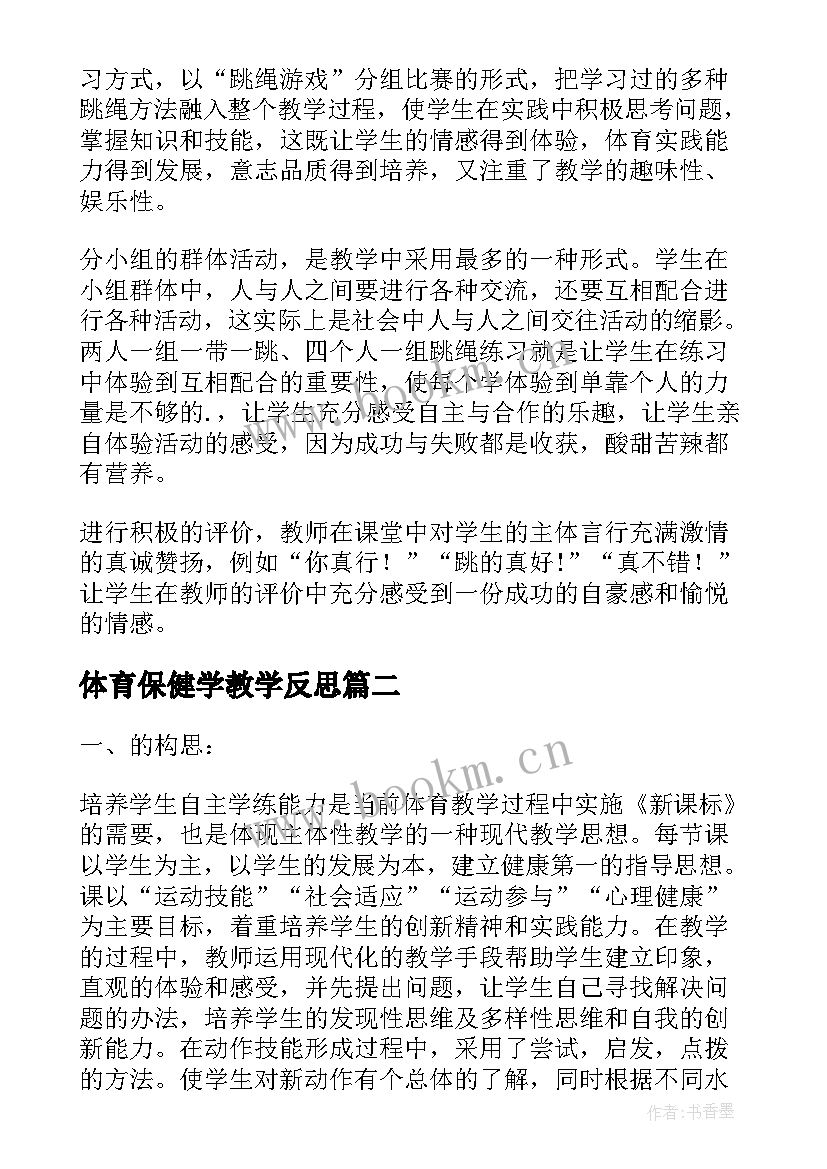 最新体育保健学教学反思(汇总9篇)