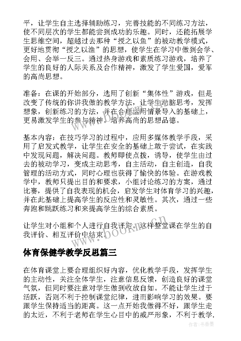 最新体育保健学教学反思(汇总9篇)