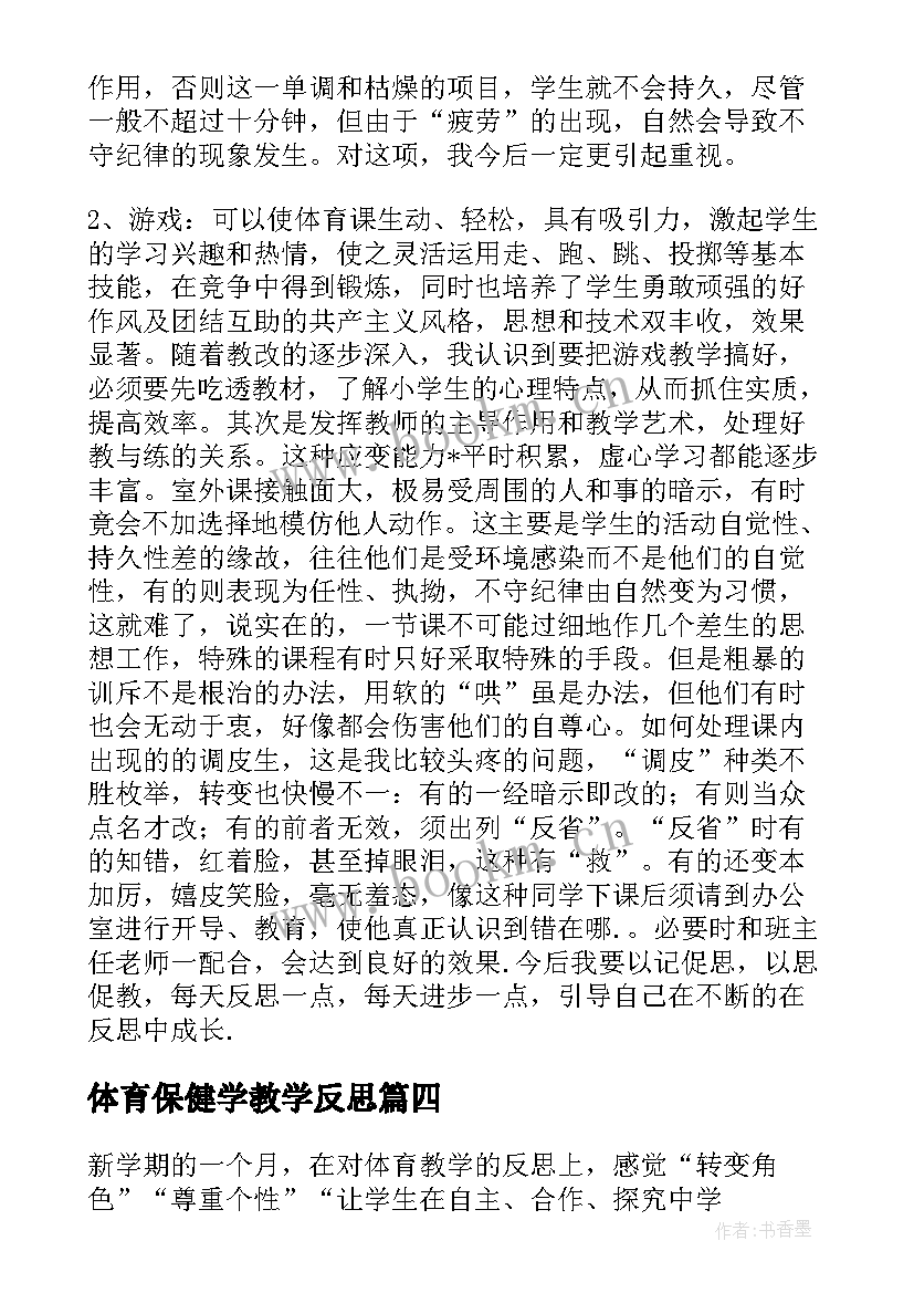 最新体育保健学教学反思(汇总9篇)