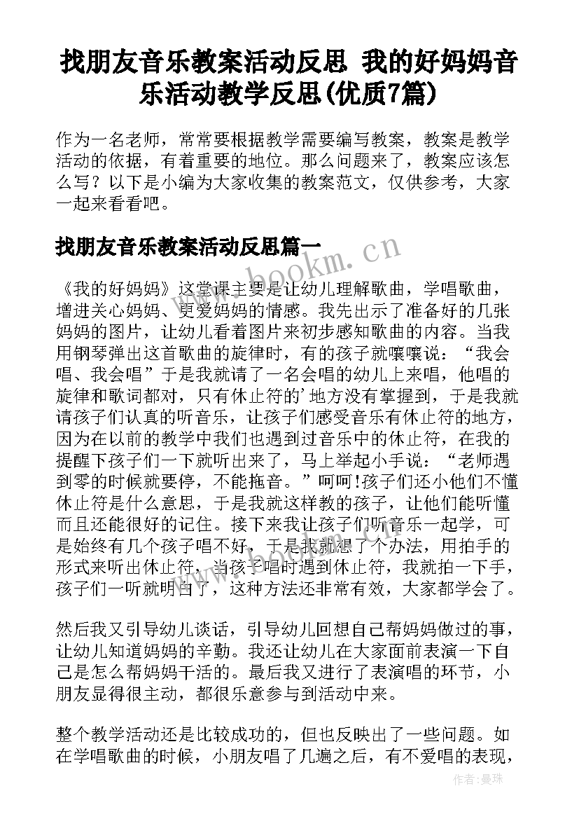 找朋友音乐教案活动反思 我的好妈妈音乐活动教学反思(优质7篇)