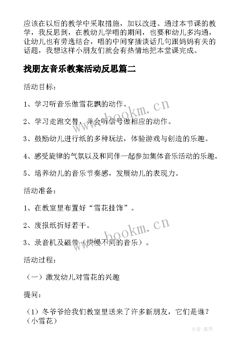 找朋友音乐教案活动反思 我的好妈妈音乐活动教学反思(优质7篇)