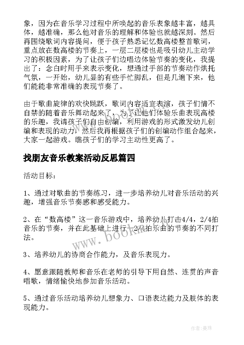 找朋友音乐教案活动反思 我的好妈妈音乐活动教学反思(优质7篇)