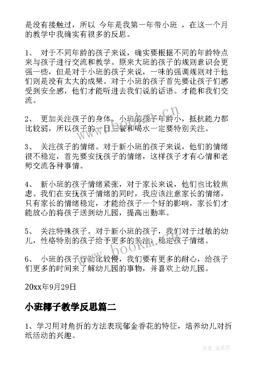 小班椰子教学反思(通用7篇)