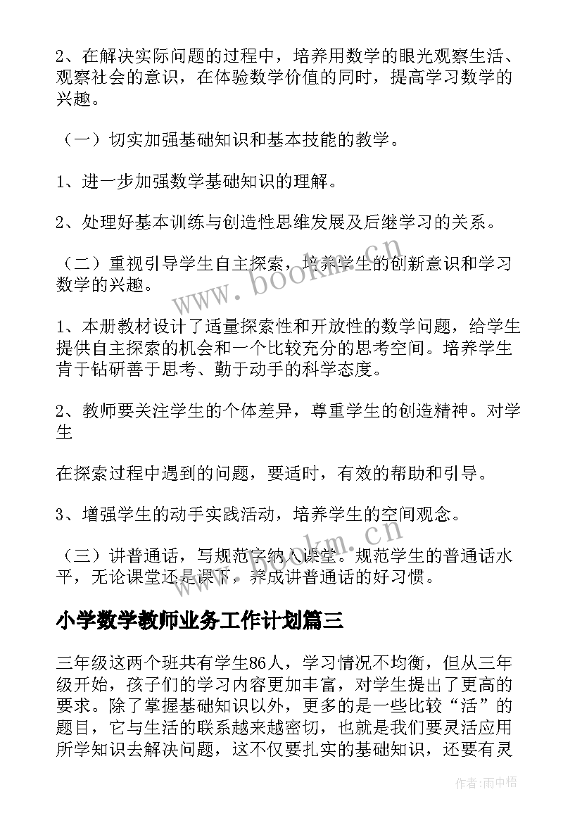 2023年小学数学教师业务工作计划 小学数学教师个人计划(精选8篇)