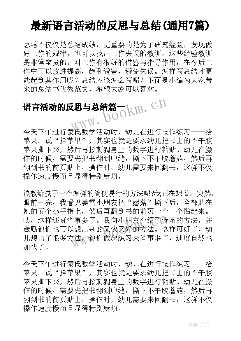 最新语言活动的反思与总结(通用7篇)