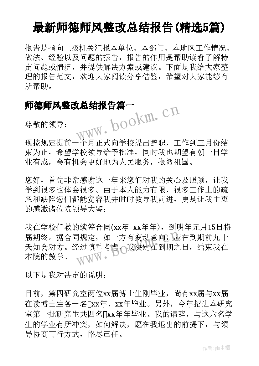 最新师德师风整改总结报告(精选5篇)