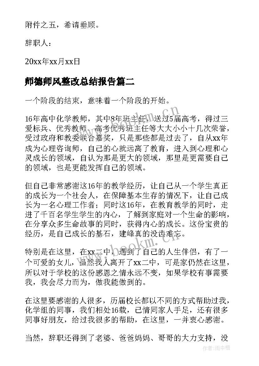 最新师德师风整改总结报告(精选5篇)