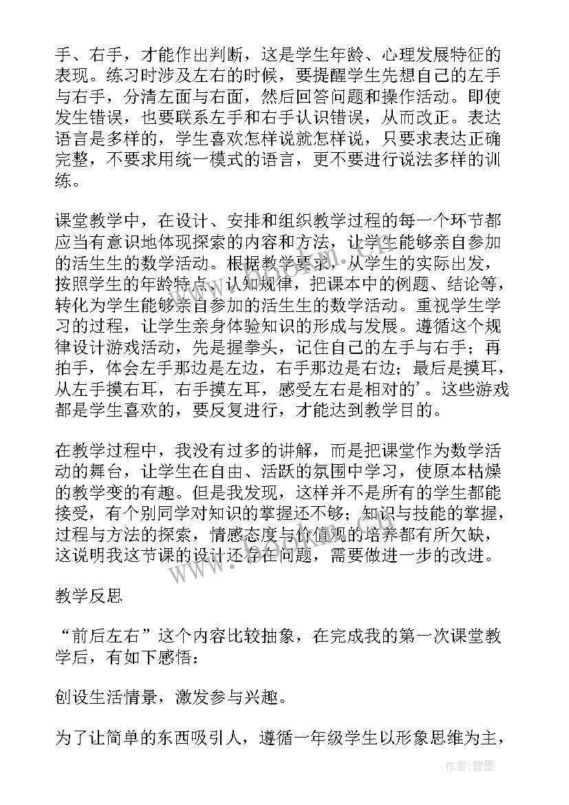 2023年一年级数学位置与顺序教学反思 一年级认位置教学反思(模板5篇)