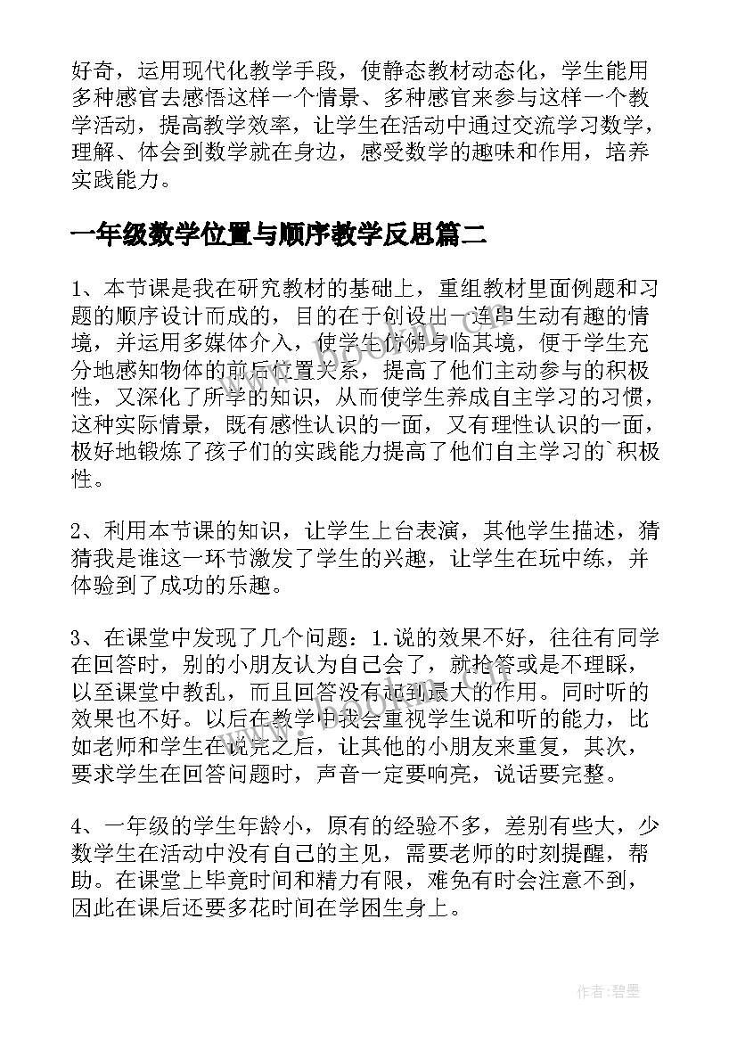 2023年一年级数学位置与顺序教学反思 一年级认位置教学反思(模板5篇)