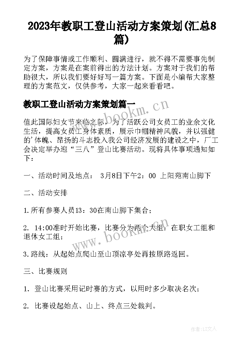 2023年教职工登山活动方案策划(汇总8篇)