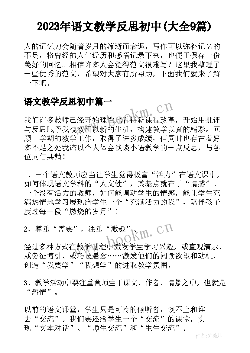 2023年语文教学反思初中(大全9篇)