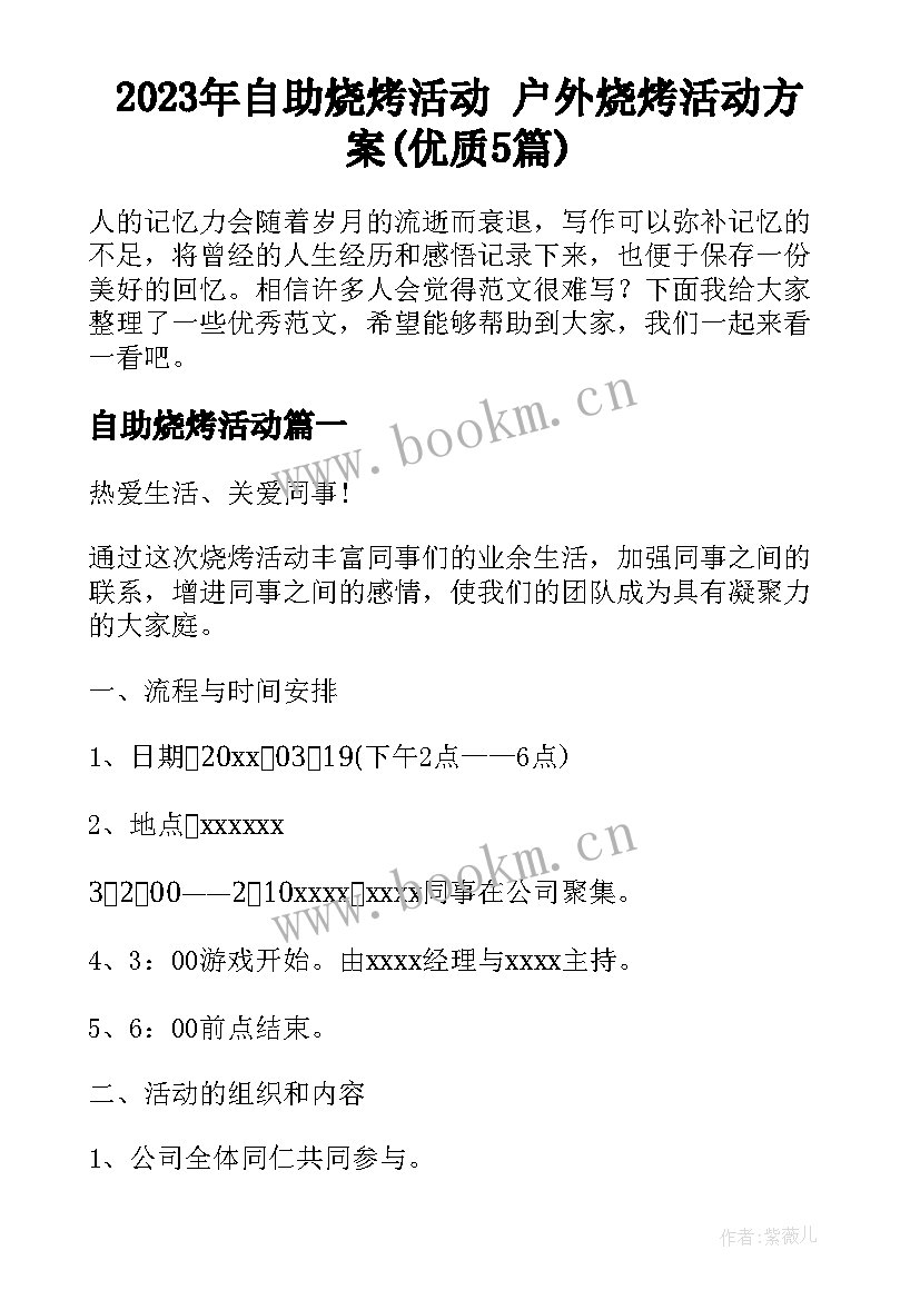 2023年自助烧烤活动 户外烧烤活动方案(优质5篇)