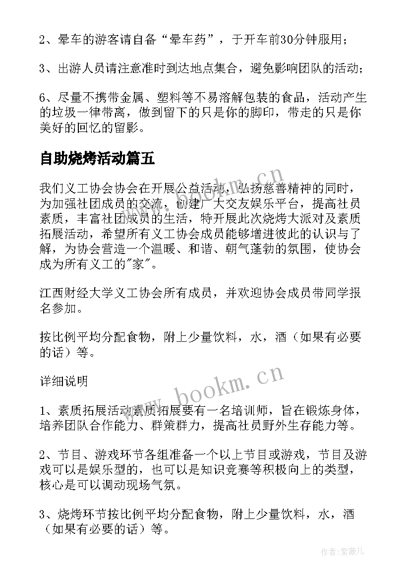 2023年自助烧烤活动 户外烧烤活动方案(优质5篇)