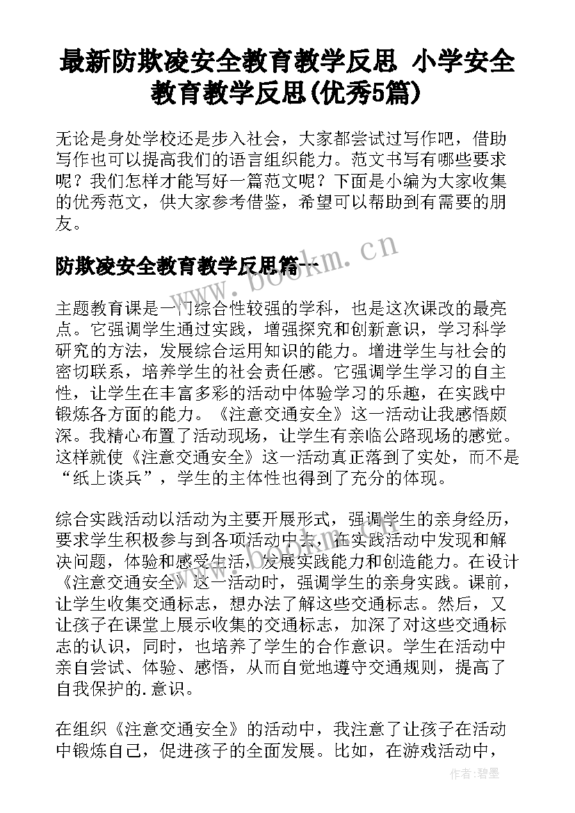 最新防欺凌安全教育教学反思 小学安全教育教学反思(优秀5篇)