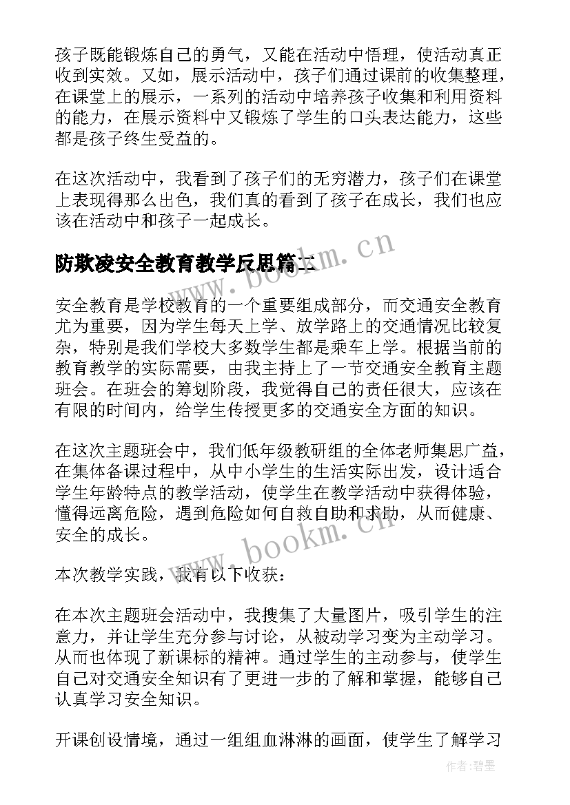 最新防欺凌安全教育教学反思 小学安全教育教学反思(优秀5篇)