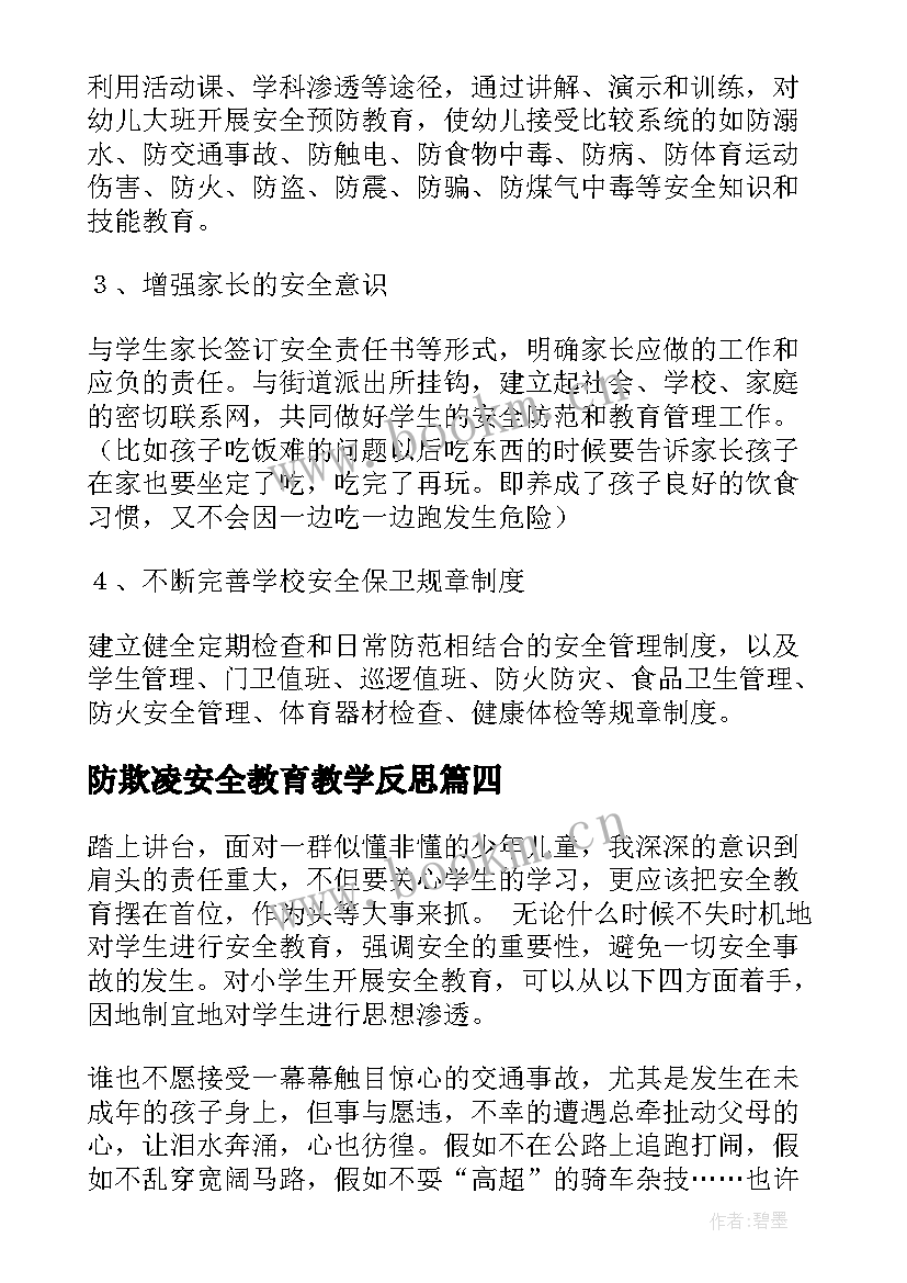 最新防欺凌安全教育教学反思 小学安全教育教学反思(优秀5篇)