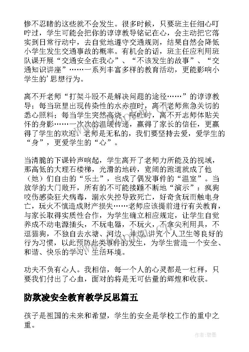 最新防欺凌安全教育教学反思 小学安全教育教学反思(优秀5篇)