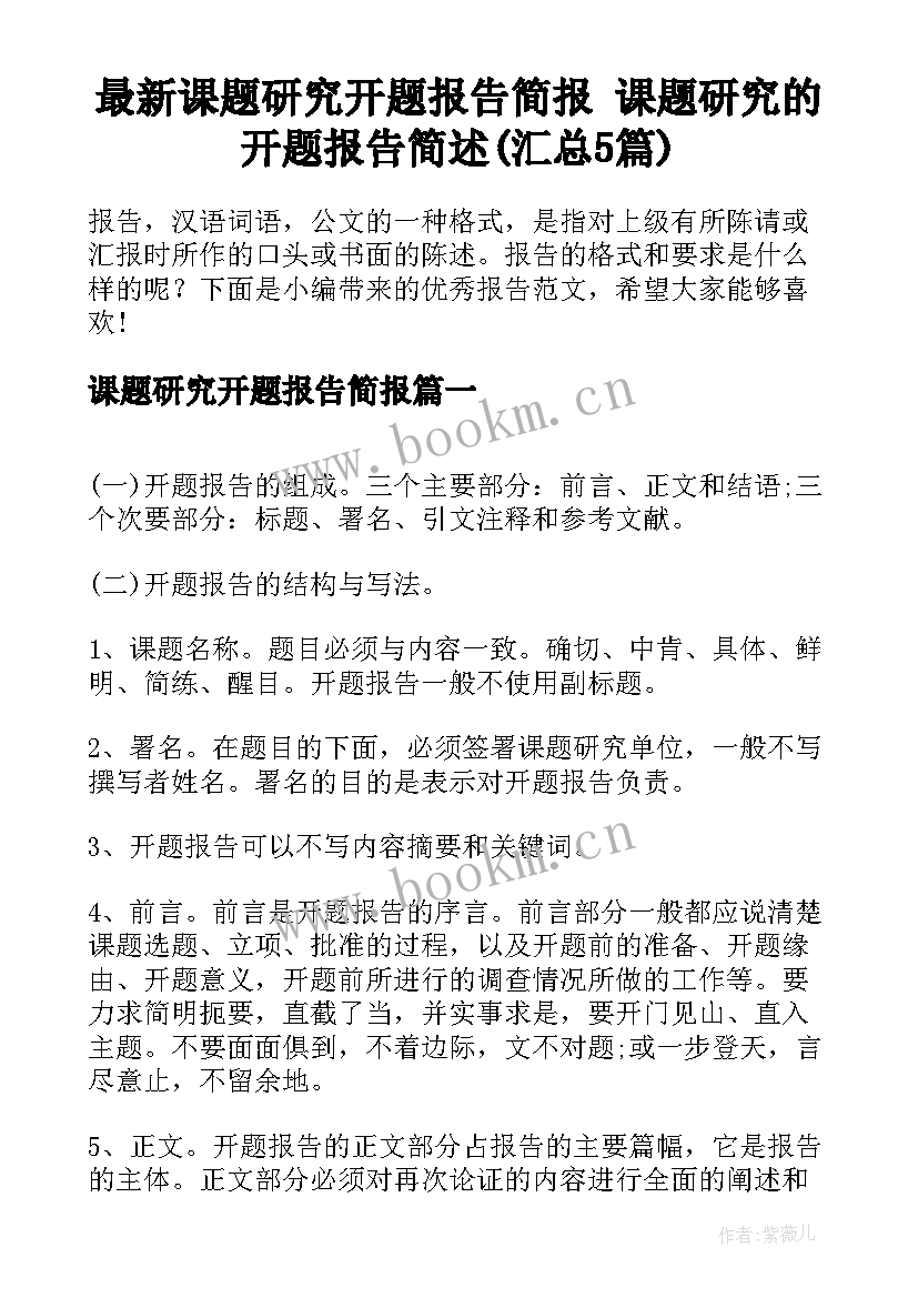 最新课题研究开题报告简报 课题研究的开题报告简述(汇总5篇)