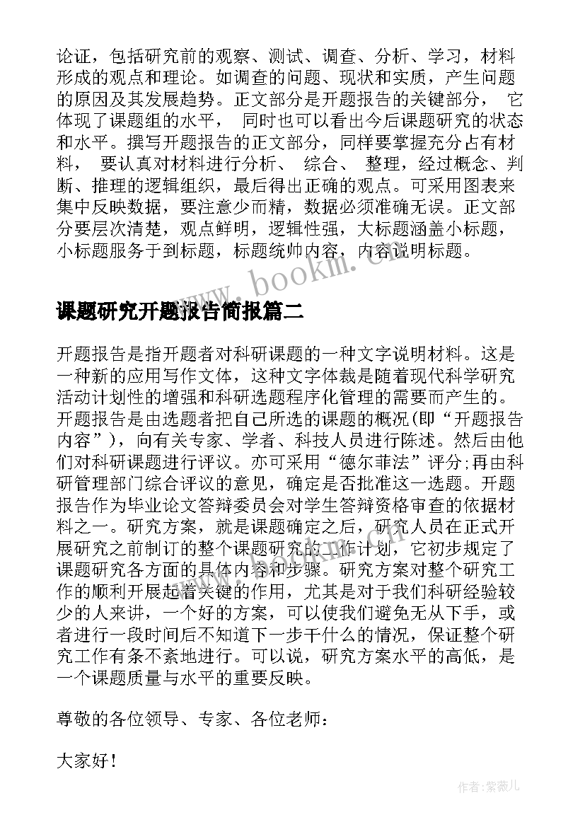 最新课题研究开题报告简报 课题研究的开题报告简述(汇总5篇)