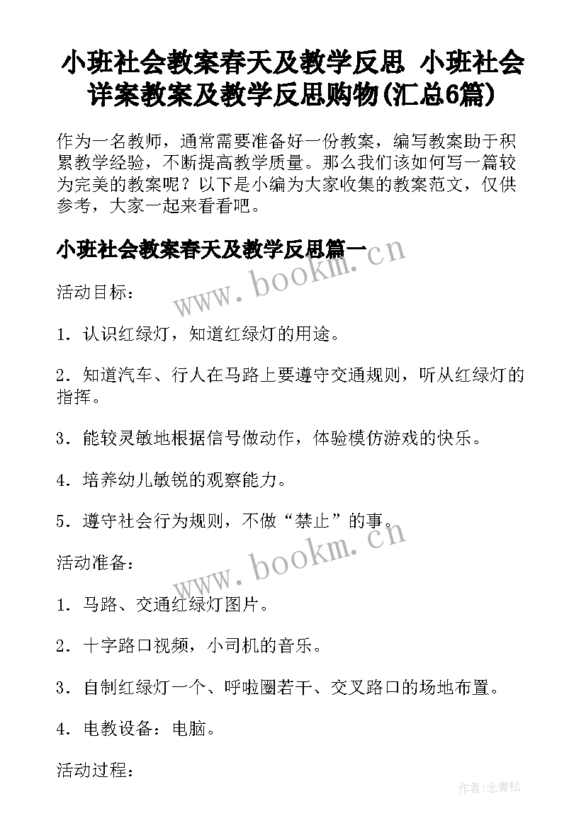 小班社会教案春天及教学反思 小班社会详案教案及教学反思购物(汇总6篇)