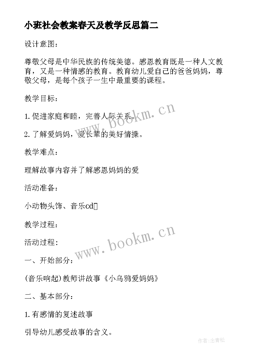 小班社会教案春天及教学反思 小班社会详案教案及教学反思购物(汇总6篇)