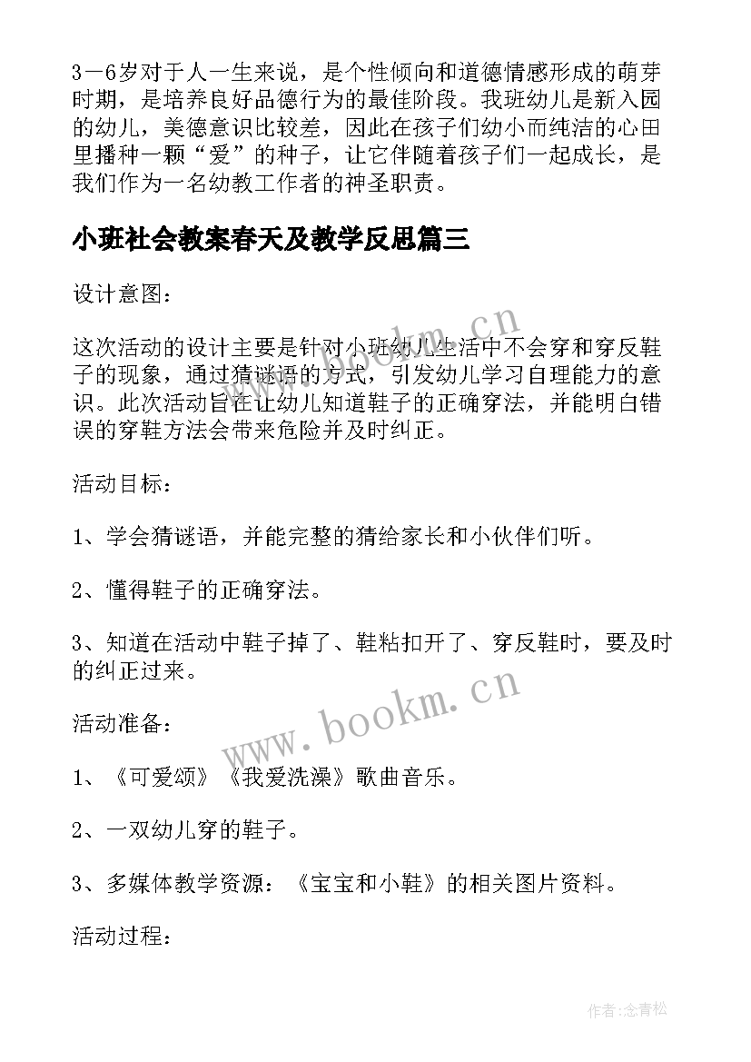 小班社会教案春天及教学反思 小班社会详案教案及教学反思购物(汇总6篇)