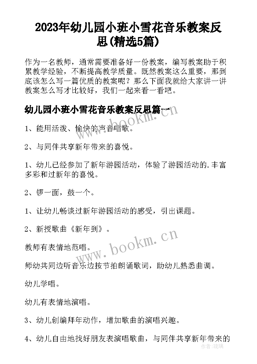 2023年幼儿园小班小雪花音乐教案反思(精选5篇)